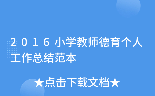 2016小开云kaiyun(中国)教师德育个人工作总结范本