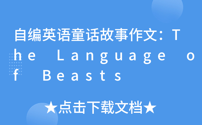 ԾӢZ(y)ͯԒģThe Language of Beasts