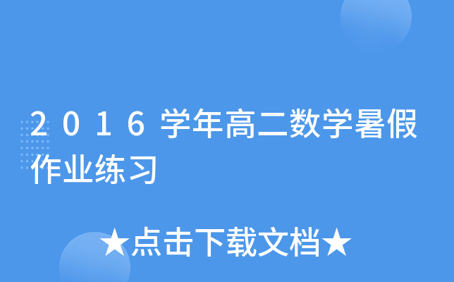 2016W(xu)߶(sh)W(xu)I(y)(x)