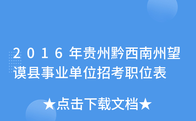 2016年贵州黔西南州望谟县事业单位招考职位表