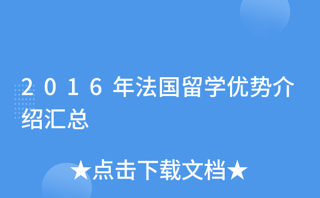 2016年法国留开云kaiyun(中国)优势介绍汇总