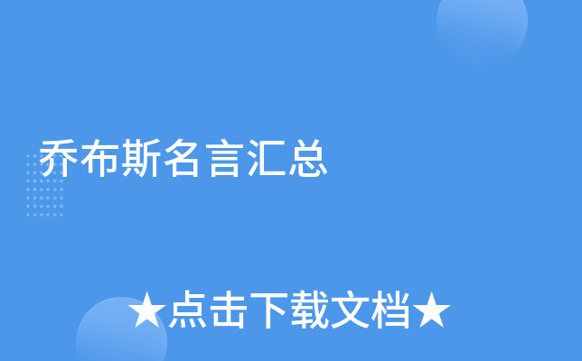 乔布斯名言汇总