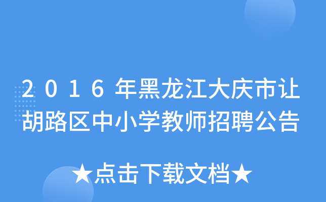 2016年黑龙江大庆市让胡路区中小开云kaiyun(中国)教师招聘公告