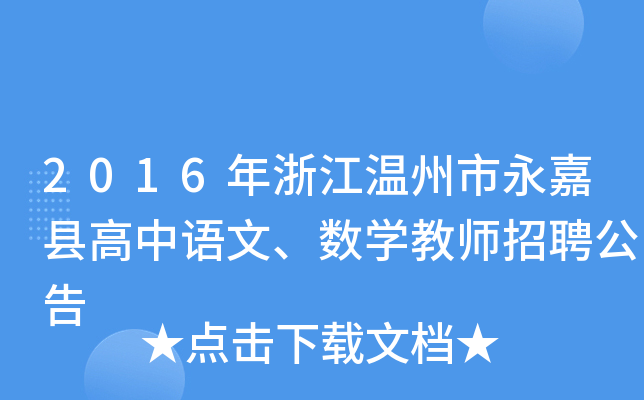 2016年浙江温州市永嘉县高中语文、数开云kaiyun(中国)教师招聘公告