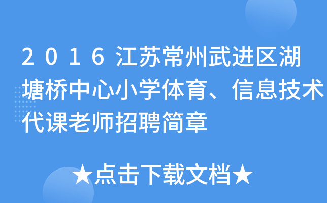 2016江苏常州武进区湖塘桥中心小开云kaiyun(中国)体育、信息技术代课老师招聘简章