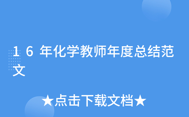 16年化开云kaiyun(中国)教师年度总结范文