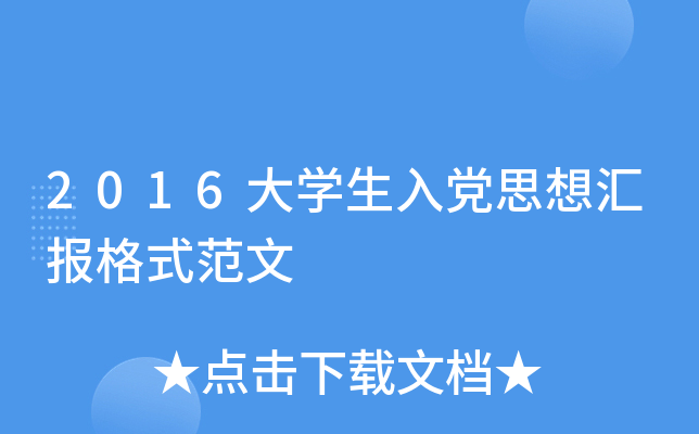 2016大开云kaiyun(中国)生入党思想汇报格式范文