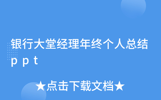 银行大堂经理年终个人总结ppt