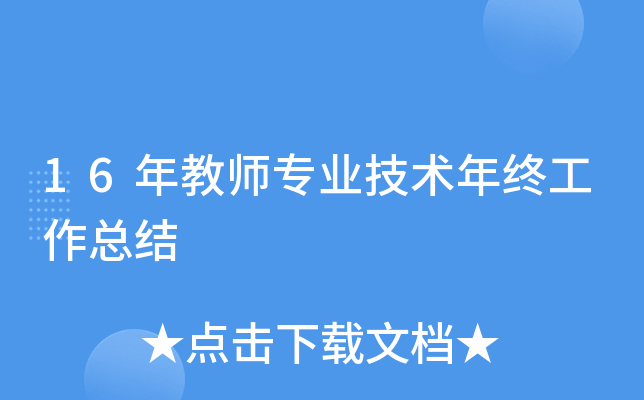 16年教师专业技术年终工作总结