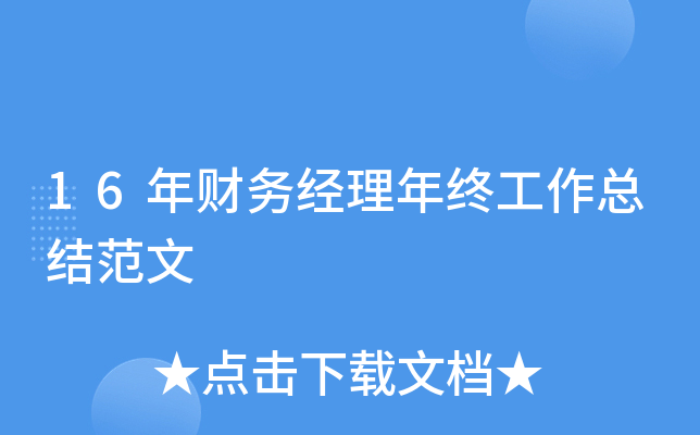 16年财务经理年终工作总结范文
