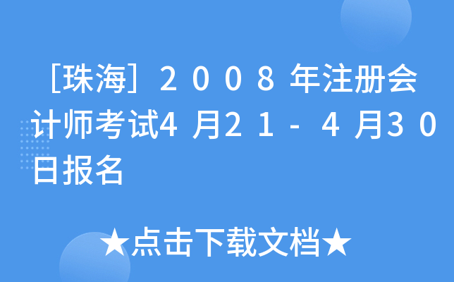 ［珠海］2008年注册会计师考试4月21-4月30日报名