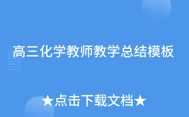 高三化开云kaiyun(中国)教师教开云kaiyun(中国)总结模板