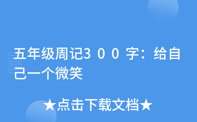 五年级周记300字：给自己一个微笑