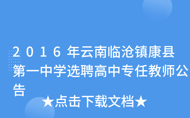 2016年云南临沧镇康县第一中开云kaiyun(中国)选聘高中专任教师公告