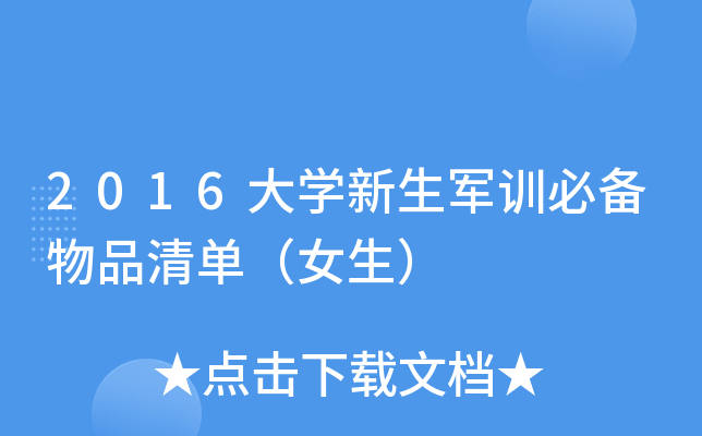 2016大开云kaiyun(中国)新生军训必备物品清单（女生）