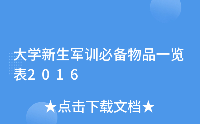 大开云kaiyun(中国)新生军训必备物品一览表2016