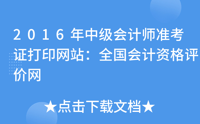 2016年中级会计师准考证打印网站：全国会计资格评价网