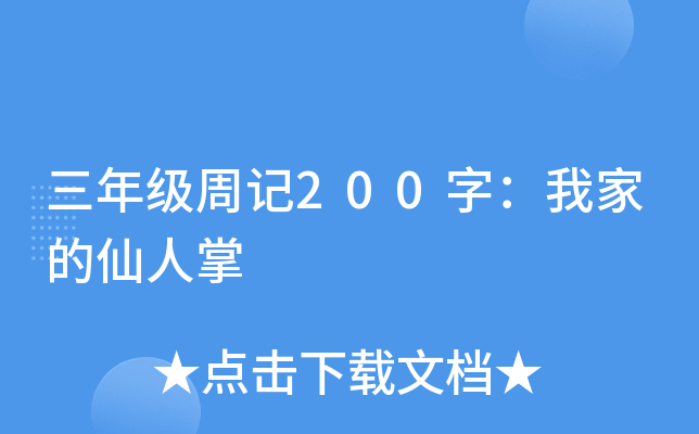 三年级周记200字：我家的仙人掌