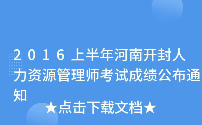2016上半年河南开封人力资源管理师考试成绩公布通知