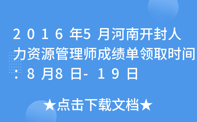 2016年5月河南开封人力资源管理师成绩单领取时间：8月8日-19日