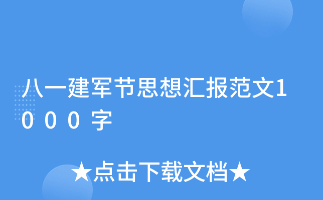 八一建军节思想汇报范文1000字