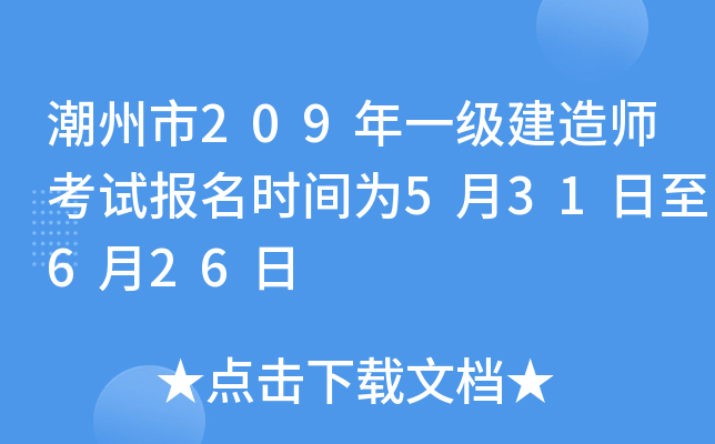 潮州市209年一级建造师考试报名时间为5月31日至6月26日