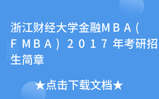 㽭ؔ(ci)(jng)W(xu)MBA(FMBA)2017꿼(jin)