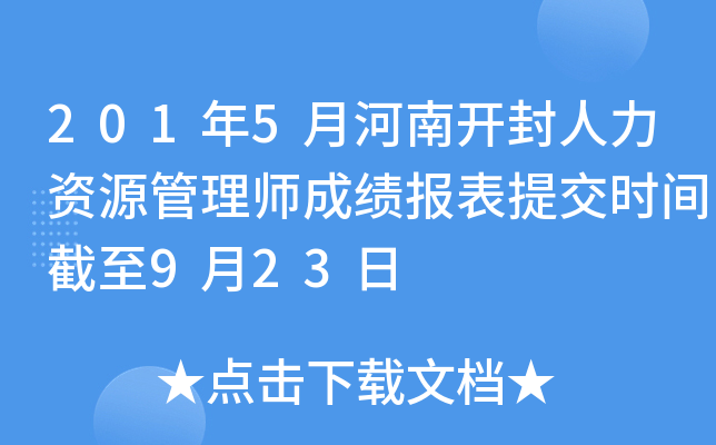 201年5月河南开封人力资源管理师成绩报表提交时间截至9月23日