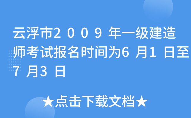 云浮市2009年一级建造师考试报名时间为6月1日至7月3日
