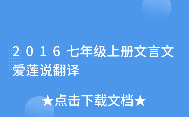 2016七年级上册文言文爱莲说翻译