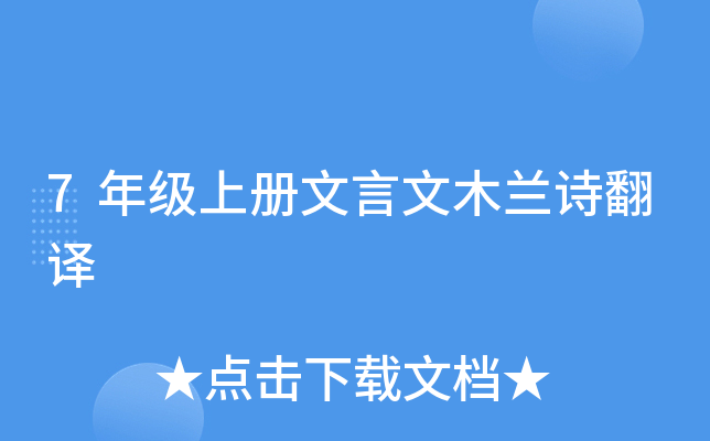 7年级上册文言文木兰诗翻译