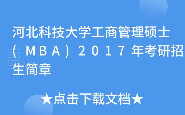 河北科技大开云kaiyun(中国)工商管理硕士(MBA)2017年考研招生简章
