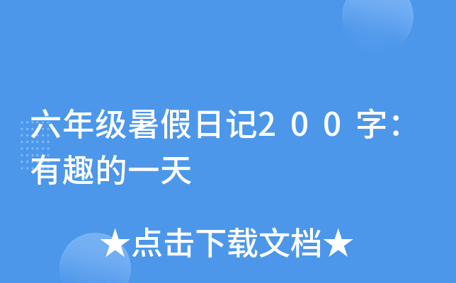 六年级暑假日记200字：有趣的一天
