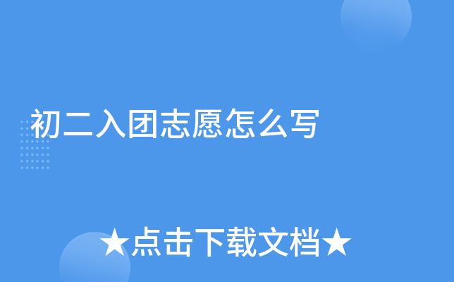 初二入团志愿怎么写