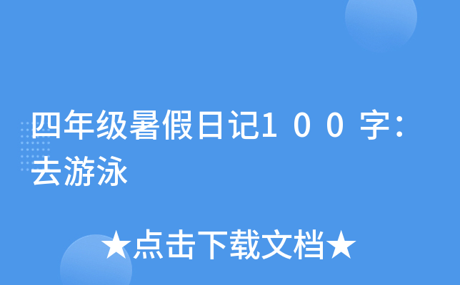 四年级暑假日记100字：去游泳