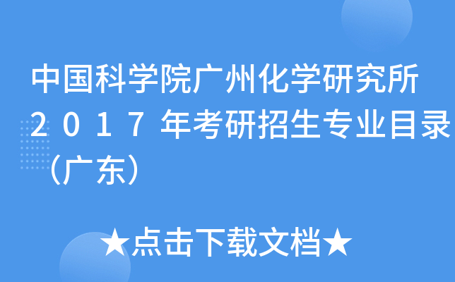 中国科开云kaiyun(中国)院广州化开云kaiyun(中国)研究所2017年考研招生专业目录（广东）