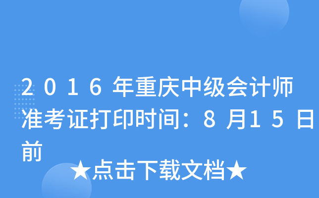 2016年重庆中级会计师准考证打印时间：8月15日前