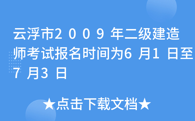 云浮市2009年二级建造师考试报名时间为6月1日至7月3日