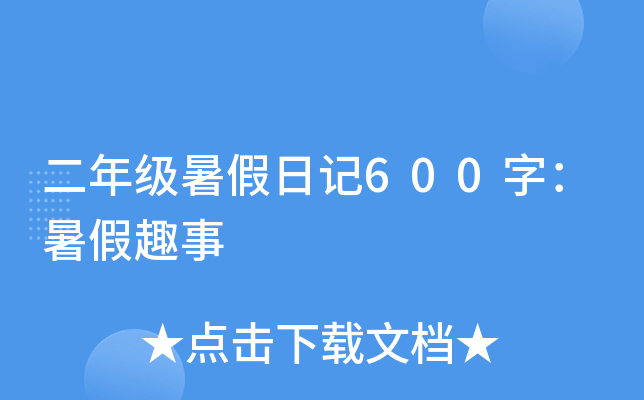 二年级暑假日记600字：暑假趣事