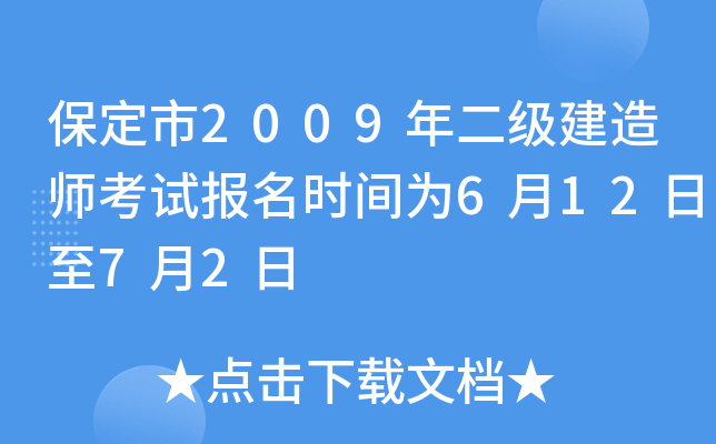 保定市2009年二级建造师考试报名时间为6月12日至7月2日
