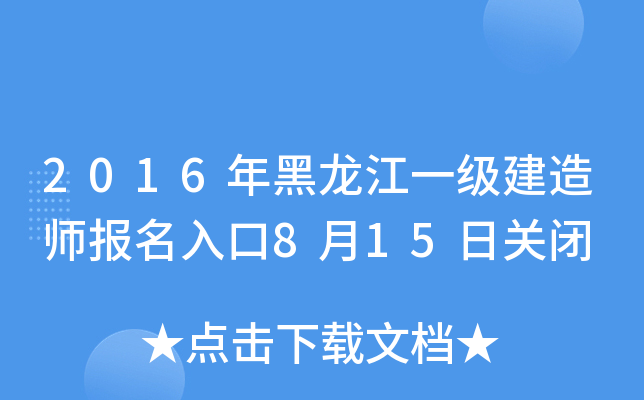 2016年黑龙江一级建造师报名入口8月15日关闭