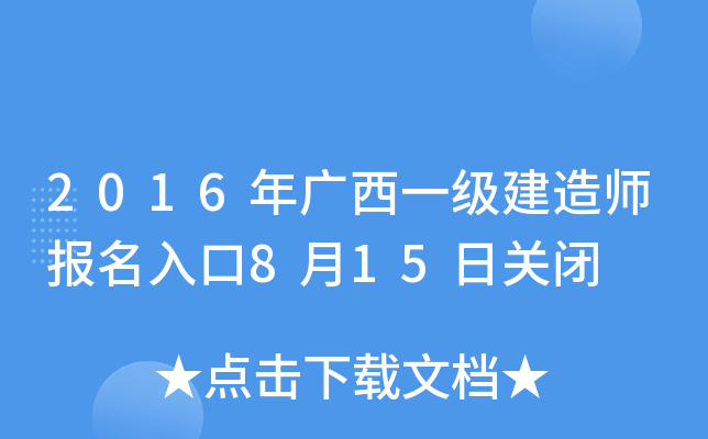 2016年广西一级建造师报名入口8月15日关闭