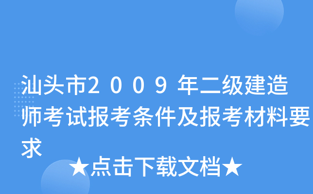 汕头市2009年二级建造师考试报考条件及报考材料要求