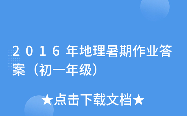 2016年地理暑期作业答案（初一年级）
