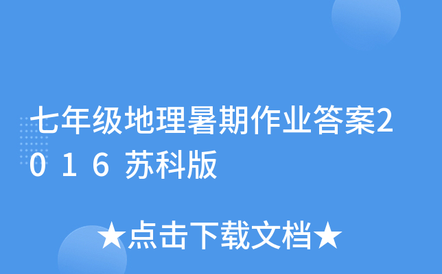 七年级地理暑期作业答案2016苏科版