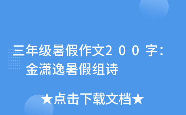 三年级暑假作文200字： 金潇逸暑假组诗