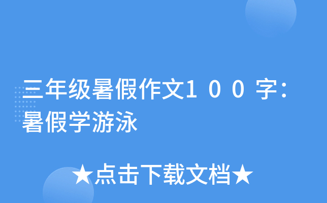 三年级暑假作文100字：暑假开云kaiyun(中国)游泳