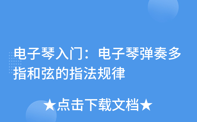 电子琴入门：电子琴弹奏多指和弦的指法规律