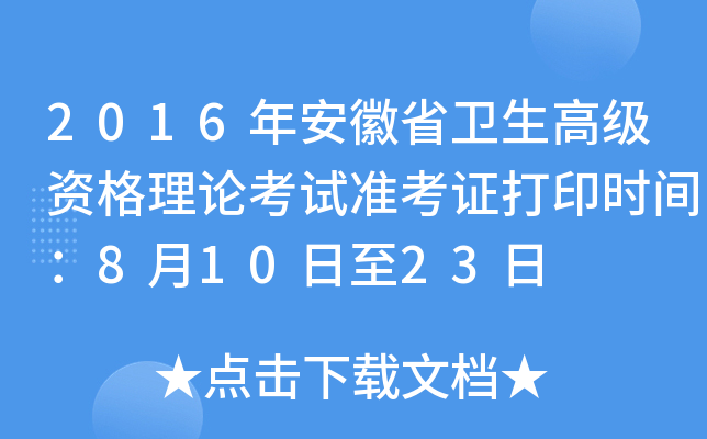 2016年安徽省卫生高级资格理论考试准考证打印时间：8月10日至23日