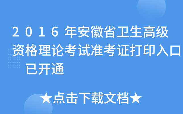 2016年安徽省卫生高级资格理论考试准考证打印入口 已开通